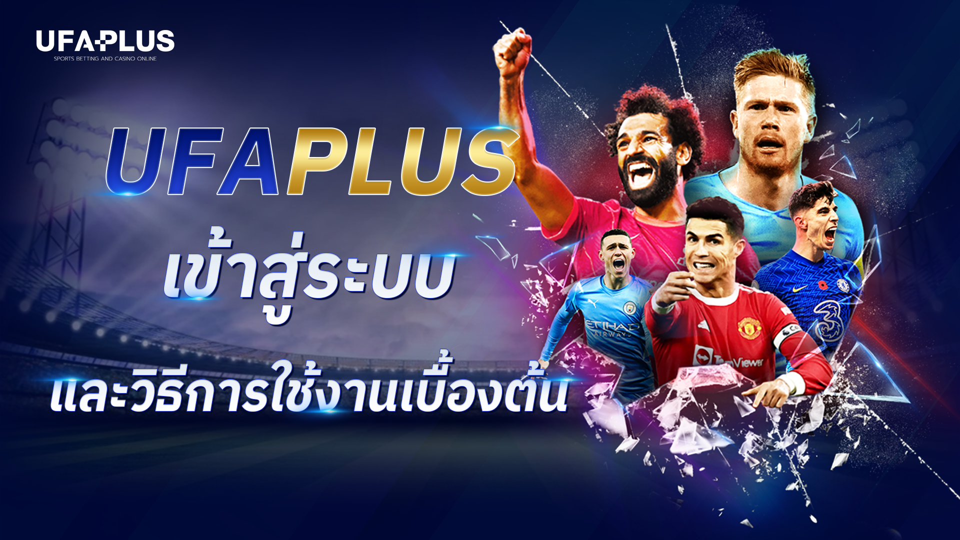 UFAPLUS-เข้าสู่ระบบ-และวิธีการใช้งานเบื้องต้น_